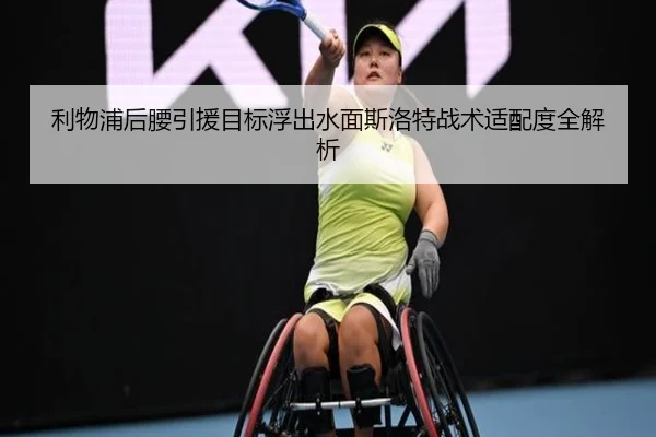 利物浦后腰引援目标浮出水面斯洛特战术适配度全解析